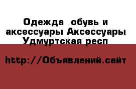 Одежда, обувь и аксессуары Аксессуары. Удмуртская респ.